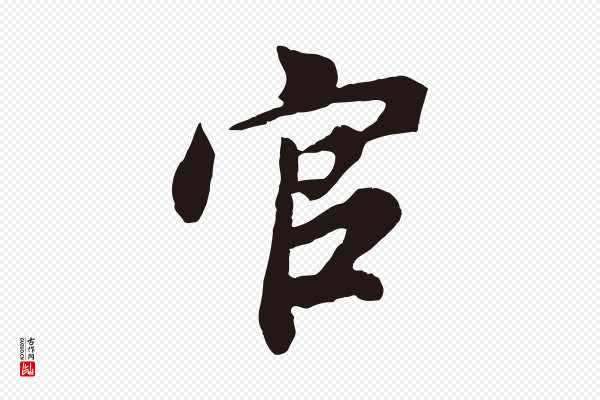 董其昌《龙神感应记》官