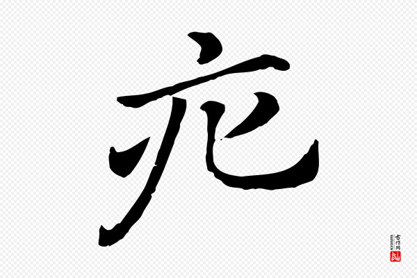 赵孟頫《急就章》疕