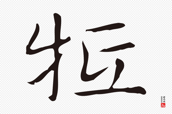 俞和《急就章释文》牴