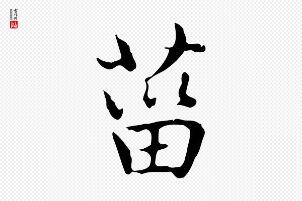 赵孟頫《太平兴国禅寺碑》菑
