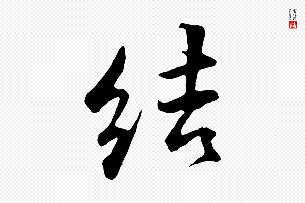 王世贞《跋道服赞》結(结)