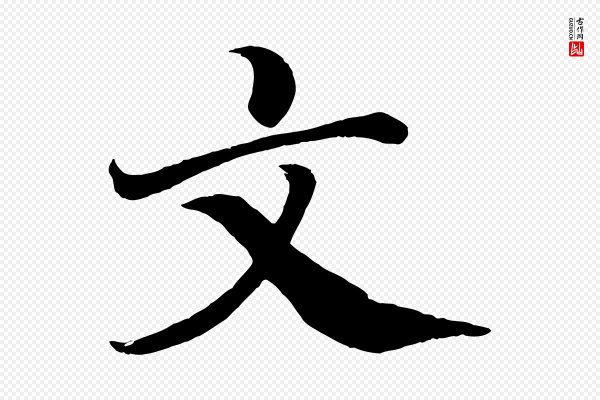 颜真卿《朱巨川告》文