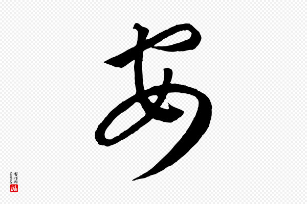 康里子山《渔夫辞》安