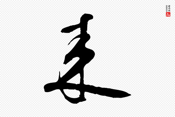 张孝祥《休祥帖》來(来)