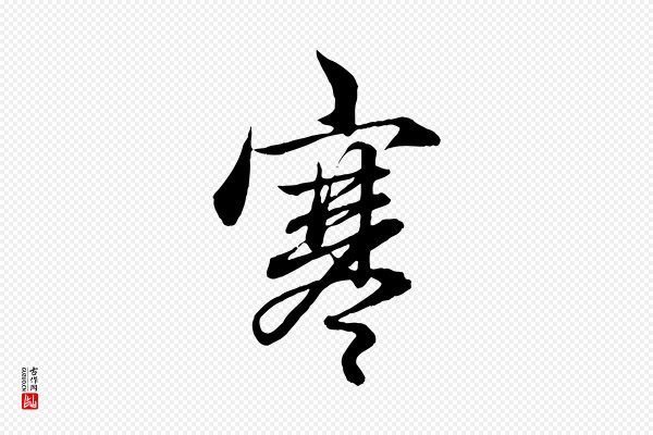 赵孟頫《吴绵帖》寒