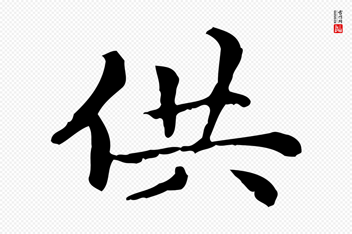 元代赵孟頫《无逸帖》中的“供”字书法矢量图下载
