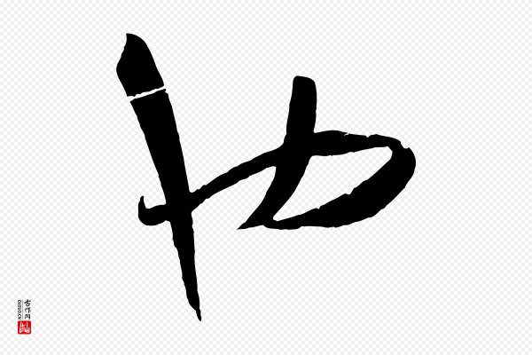 孙过庭《书谱》也