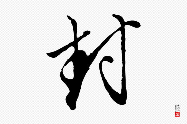 沈粲《御赐五咏》封