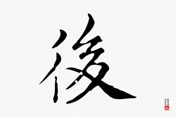董其昌《跋中秋帖》後(后)