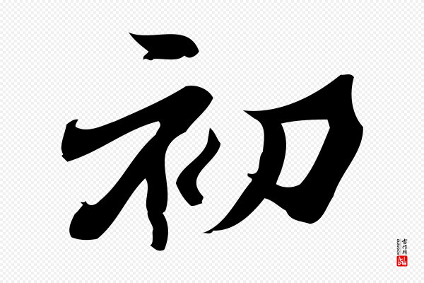 蒲宗孟《与子中帖》初
