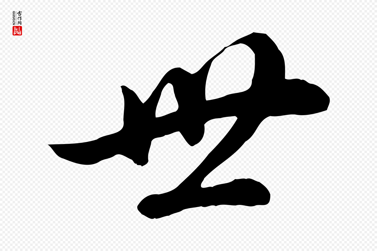明代董其昌《邵康节先生自着无名公》中的“世”字书法矢量图下载