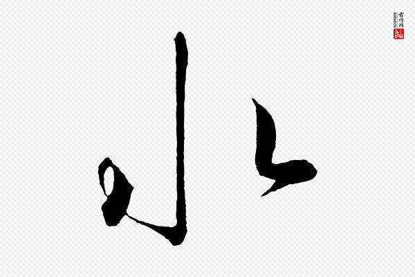 鲜于枢《次韵仇仁父晚秋杂兴》水