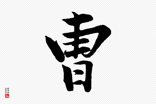 《三希堂法帖》曹