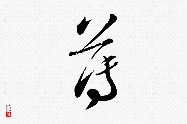 蔡襄《与彦猷帖》薄