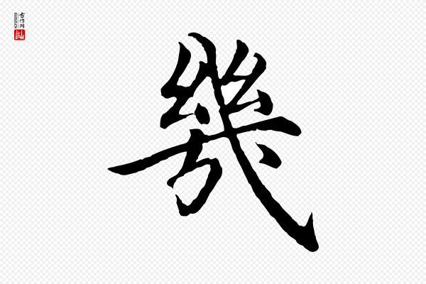 沈度《四箴帖》幾(几)