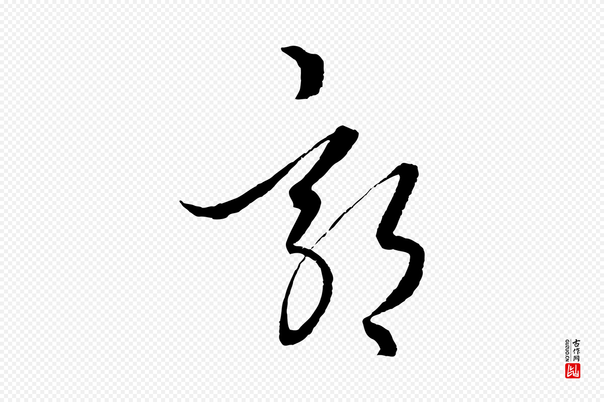元代饶介《送孟东野序》中的“郊”字书法矢量图下载