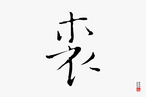 张羽《怀友诗》裘