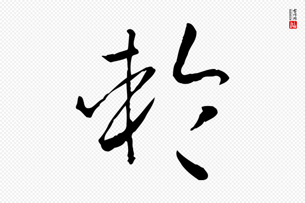 孙过庭《书谱》輪(轮)