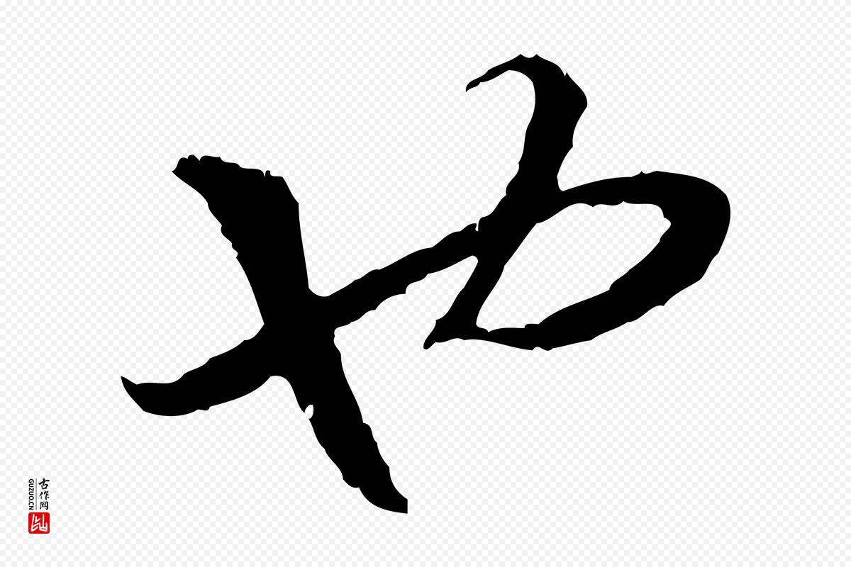 宋代高宗《嵇康养生论》中的“也”字书法矢量图下载