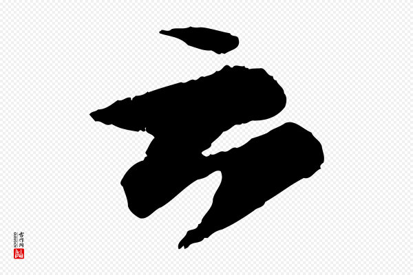 苏轼《石恪画维摩赞》云