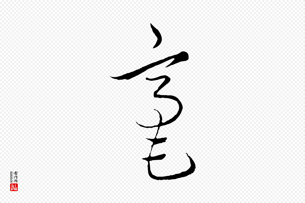 元代饶介《梓人传》中的“毫”字书法矢量图下载