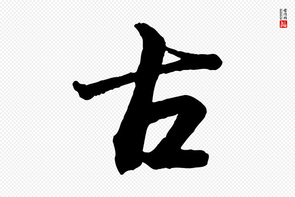 李建中《与齐古帖》古