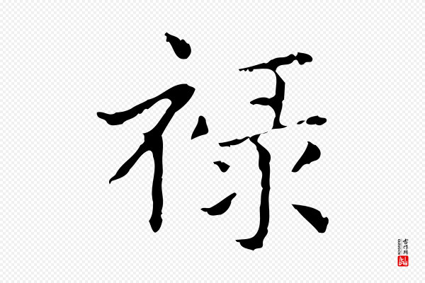 俞和《急就章释文》祿(禄)