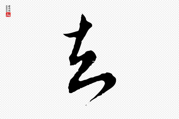 沈右《与寓斋帖》知