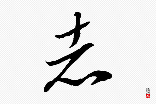 陈继儒《跋安焘批答帖》志