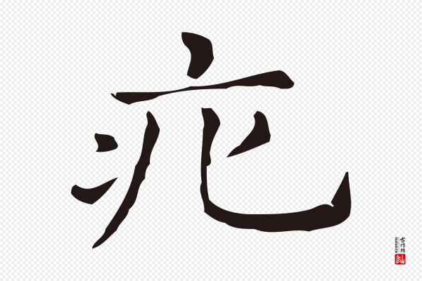 俞和《急就章释文》疕