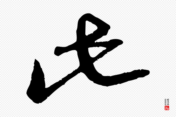 赵孟頫《与孙行可帖》此