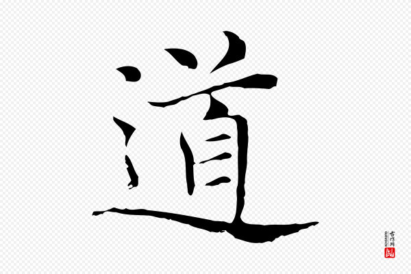 倪瓒《与默庵诗帖》道