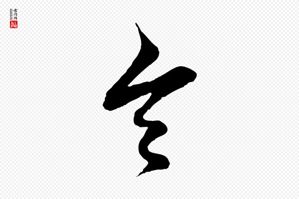 管道昇《与婶婶帖》令