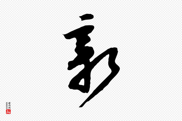 黄山谷《家书》新