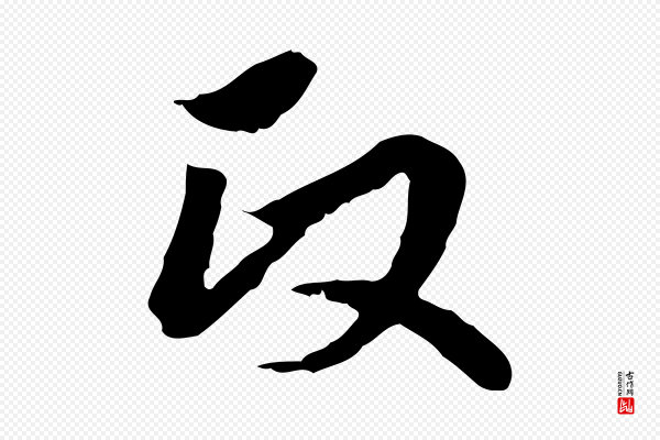 赵孟頫《临兰亭序并跋》政