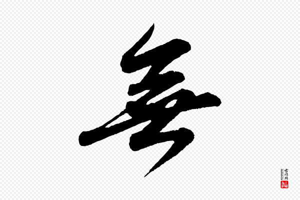 苏轼《付颖沙弥帖》無(无)