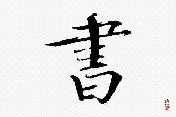 欧阳修《与端明帖》書(书)