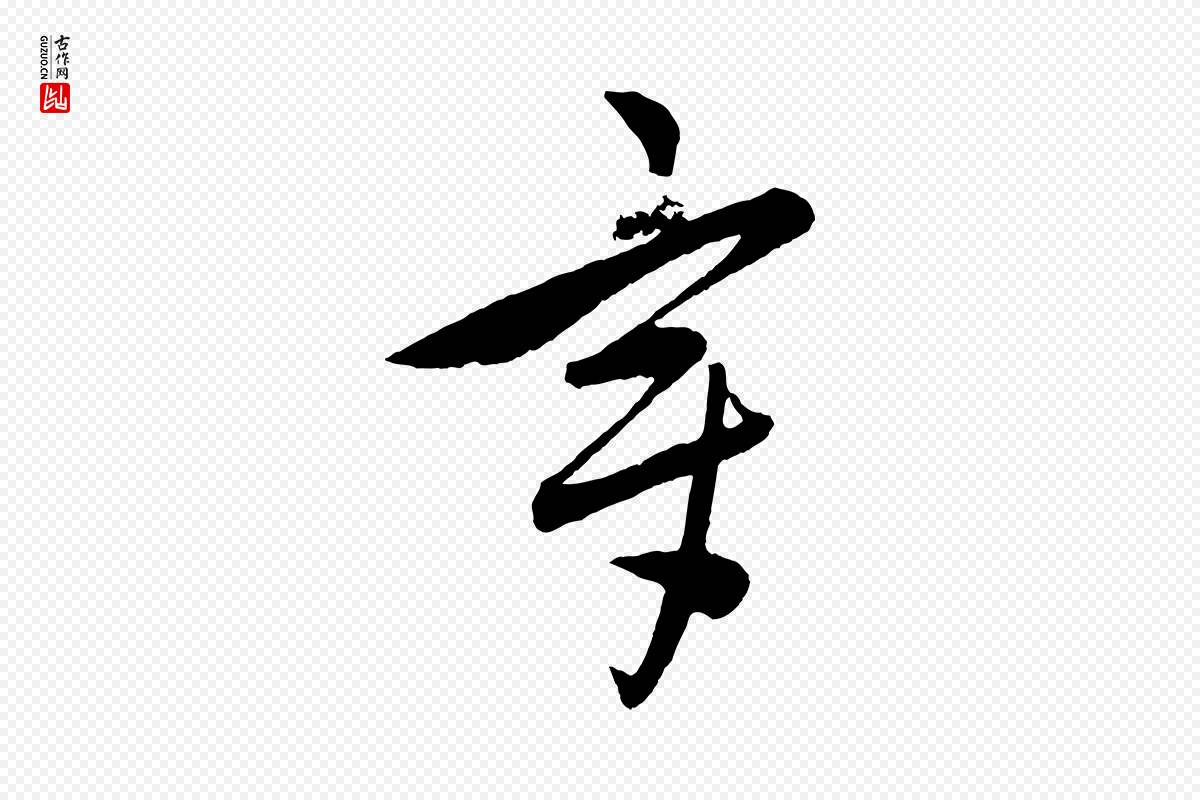元代饶介《送孟东野序》中的“章”字书法矢量图下载
