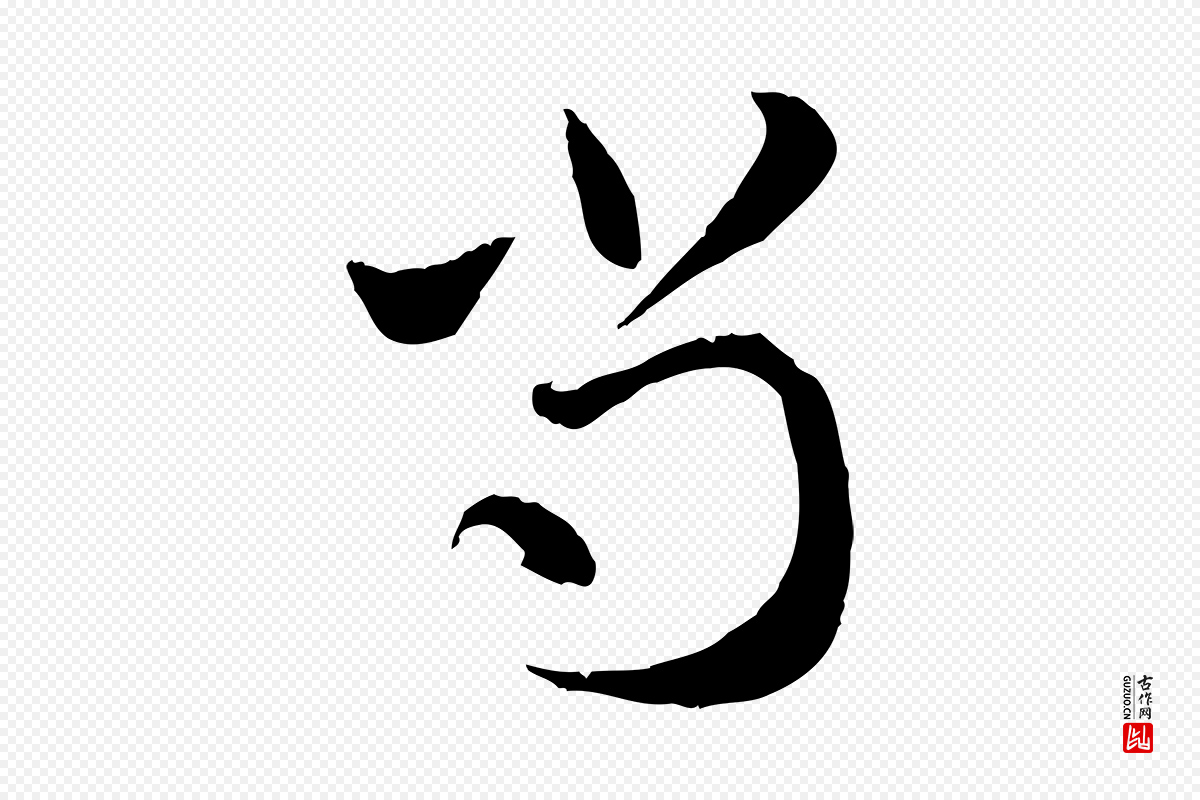 元代赵孟頫《与中峰札》中的“尚”字书法矢量图下载