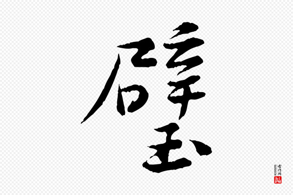 黄山谷《送刘季展诗》壁