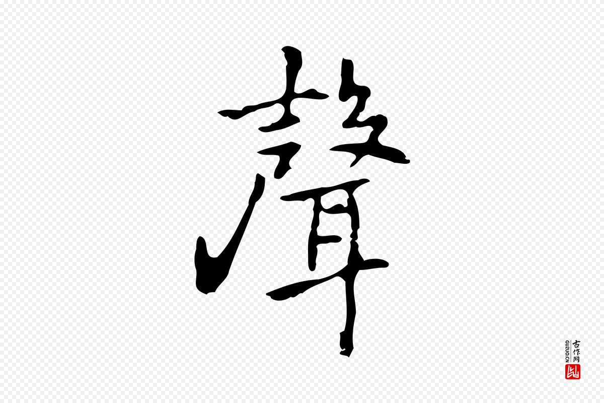 元代乃贤《南城咏古》中的“聲(声)”字书法矢量图下载