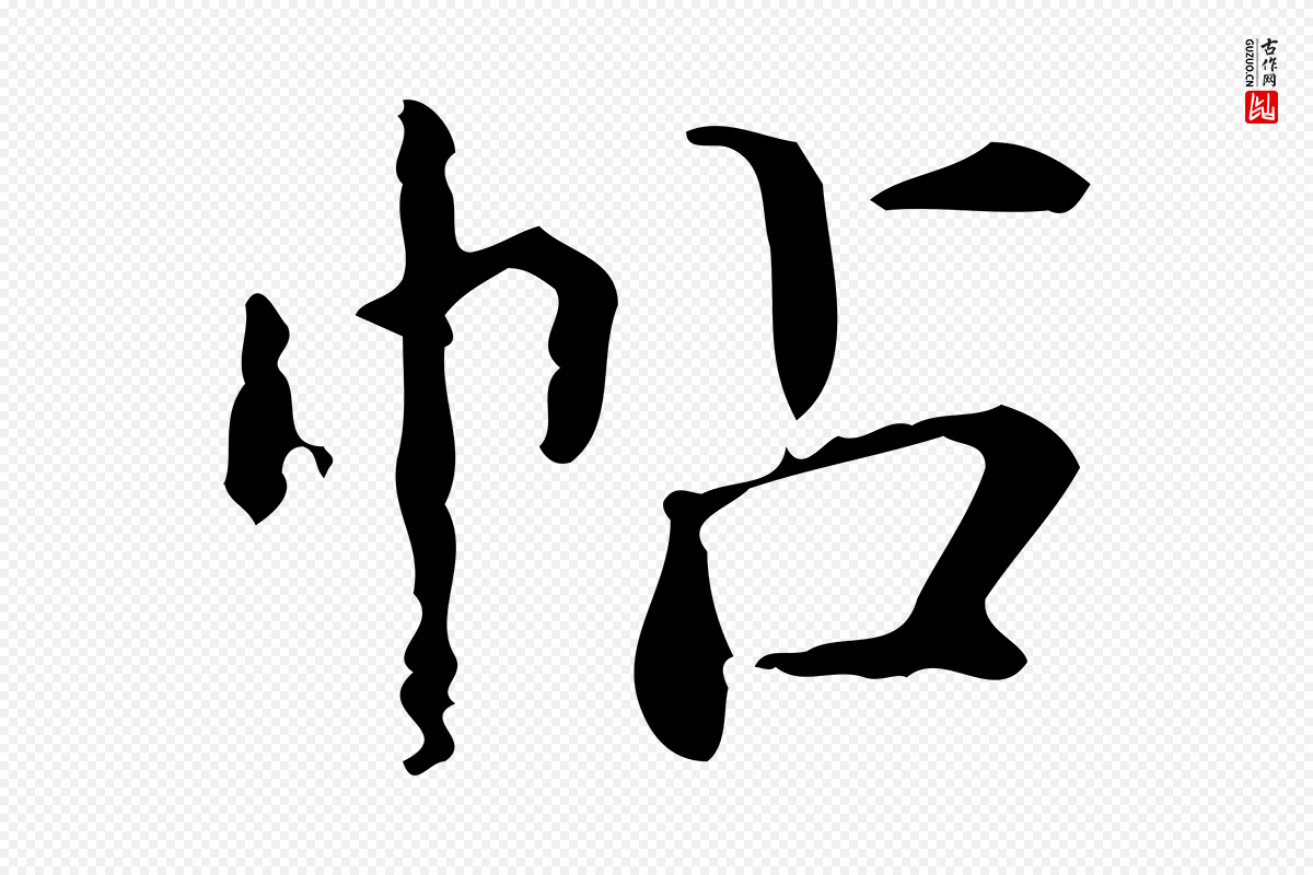 明代陆修正《跋临右军帖》中的“帖”字书法矢量图下载