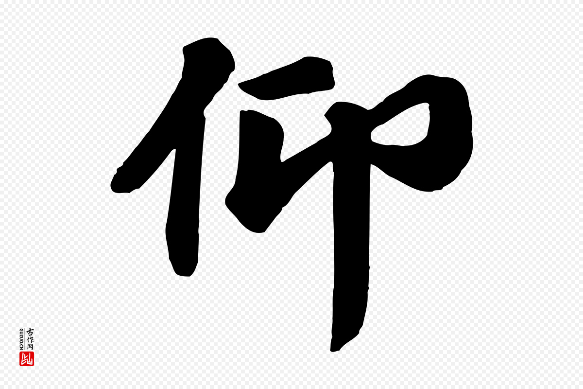 唐代《万岁通天进帖》中的“仰”字书法矢量图下载