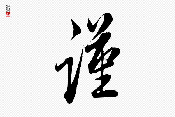 邓文原《跋春帖子词》謹(谨)