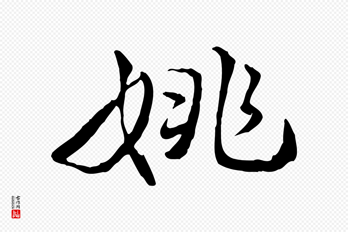 明代姚广孝《跋书杜诗帖》中的“姚”字书法矢量图下载