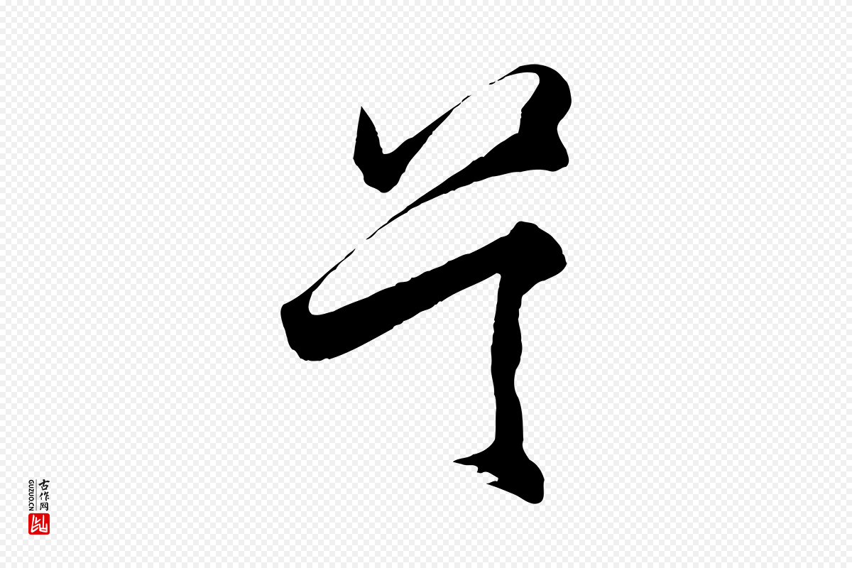 明代王守仁《龙江留别诗》中的“吳(吴)”字书法矢量图下载