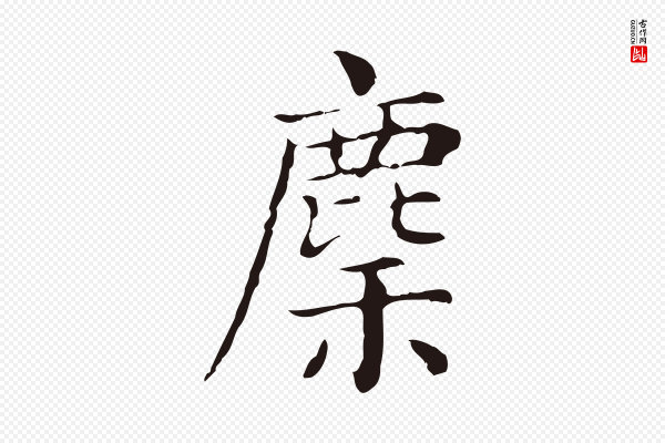 俞和《急就章释文》麇