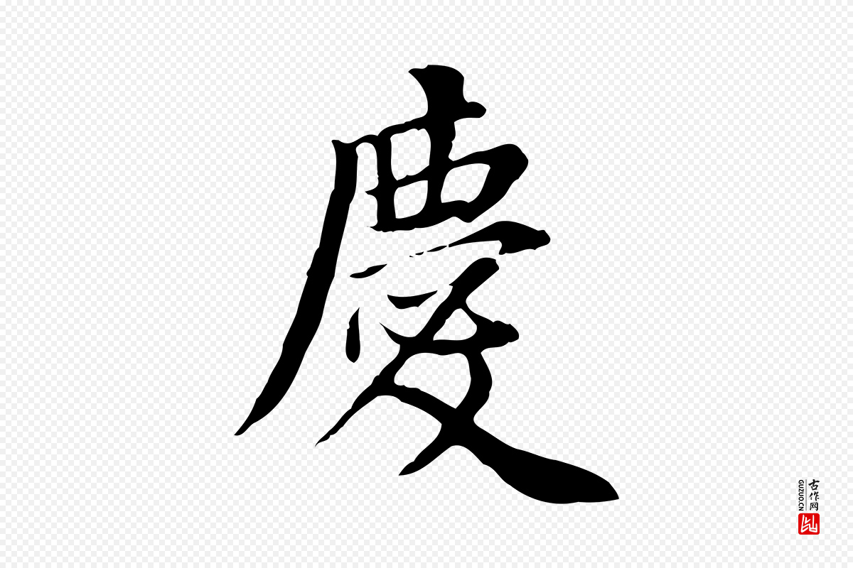 明代董其昌《跋中秋帖》中的“慶(庆)”字书法矢量图下载