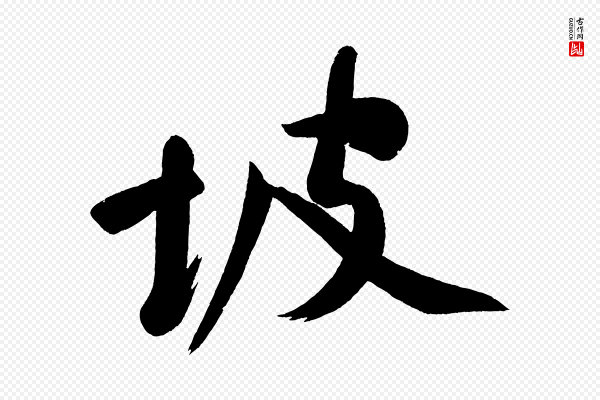 董其昌《跋寒食帖》坡