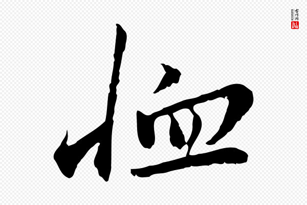 曾觌《谢孝宗赐书》恤